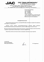 ООО «Джак Автомобиль» (JAC MOTORS)